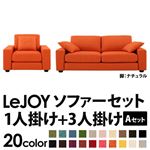 ソファーセット 【Aセット】1人掛け+3人掛け【LeJOY】ワイドタイプ ジューシーオレンジ 脚：ナチュラル 【リジョイ】:20色から選べる!カバーリングソファ