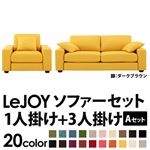 ソファーセット 【Aセット】1人掛け+3人掛け【LeJOY】ワイドタイプ ハニーイエロー 脚：ダークブラウン 【リジョイ】:20色から選べる!カバーリングソファ