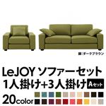 ソファーセット 【Aセット】1人掛け+3人掛け【LeJOY】ワイドタイプ モスグリーン 脚：ダークブラウン 【リジョイ】:20色から選べる!カバーリングソファ