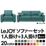 ソファーセット 【Aセット】1人掛け+3人掛け【LeJOY】ワイドタイプ ディープシーブルー 脚：ナチュラル 【リジョイ】:20色から選べる!カバーリングソファ