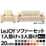 ソファーセット 【Aセット】1人掛け+3人掛け【LeJOY】ワイドタイプ ミルキーアイボリー 脚：ダークブラウン 【リジョイ】:20色から選べる!カバーリングソファ
