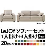ソファーセット 【Aセット】1人掛け+3人掛け【LeJOY】ワイドタイプ ミスティグレー 脚：ナチュラル 【リジョイ】:20色から選べる!カバーリングソファ
