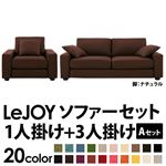 ソファーセット 【Aセット】1人掛け+3人掛け【LeJOY】ワイドタイプ コーヒーブラウン 脚：ナチュラル 【リジョイ】:20色から選べる!カバーリングソファ
