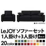 ソファーセット 【Aセット】1人掛け+3人掛け【LeJOY】ワイドタイプ ジェットブラック 脚：ダークブラウン 【リジョイ】:20色から選べる!カバーリングソファ