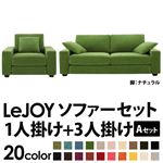 ソファーセット 【Aセット】1人掛け+3人掛け【LeJOY】ワイドタイプ グラスグリーン 脚：ナチュラル 【リジョイ】:20色から選べる!カバーリングソファ