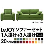 ソファーセット 【Aセット】1人掛け+3人掛け【LeJOY】ワイドタイプ グラスグリーン 脚：ダークブラウン 【リジョイ】:20色から選べる!カバーリングソファ