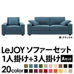 ソファーセット 【Aセット】1人掛け+3人掛け【LeJOY】ワイドタイプ ロイヤルブルー 脚：ナチュラル 【リジョイ】:20色から選べる!カバーリングソファ