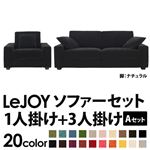 ソファーセット 【Aセット】1人掛け+3人掛け【LeJOY】ワイドタイプ クールブラック 脚：ナチュラル 【リジョイ】:20色から選べる!カバーリングソファ