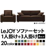 ソファーセット 【Aセット】1人掛け+3人掛け【LeJOY】ワイドタイプ モカブラウン 脚：ダークブラウン 【リジョイ】:20色から選べる!カバーリングソファ