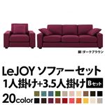 ソファーセット 【Bセット】1人掛け+3.5人掛け【LeJOY】ワイドタイプ グレープパープル 脚：ダークブラウン 【リジョイ】:20色から選べる!カバーリングソファ