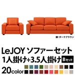 ソファーセット 【Bセット】1人掛け+3.5人掛け【LeJOY】ワイドタイプ ジューシーオレンジ 脚：ダークブラウン 【リジョイ】:20色から選べる!カバーリングソファ