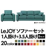 ソファーセット 【Bセット】1人掛け+3.5人掛け【LeJOY】ワイドタイプ ディープシーブルー 脚：ダークブラウン 【リジョイ】:20色から選べる!カバーリングソファ