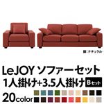 ソファーセット 【Bセット】1人掛け+3.5人掛け【LeJOY】ワイドタイプ カッパーレッド 脚：ナチュラル 【リジョイ】:20色から選べる!カバーリングソファ