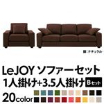 ソファーセット 【Bセット】1人掛け+3.5人掛け【LeJOY】ワイドタイプ コーヒーブラウン 脚：ナチュラル 【リジョイ】:20色から選べる!カバーリングソファ