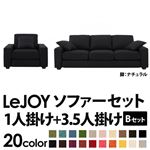ソファーセット 【Bセット】1人掛け+3.5人掛け【LeJOY】ワイドタイプ ジェットブラック 脚：ナチュラル 【リジョイ】:20色から選べる!カバーリングソファ