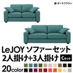 ソファーセット 【Cセット】2人掛け+3人掛け【LeJOY】ワイドタイプ ディープシーブルー 脚：ダークブラウン 【リジョイ】:20色から選べる!カバーリングソファ
