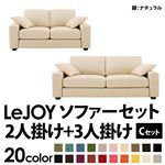 ソファーセット 【Cセット】2人掛け+3人掛け【LeJOY】ワイドタイプ ミルキーアイボリー 脚：ナチュラル 【リジョイ】:20色から選べる!カバーリングソファ