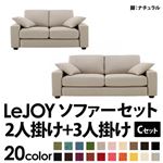 ソファーセット 【Cセット】2人掛け+3人掛け【LeJOY】ワイドタイプ ミスティグレー 脚：ナチュラル 【リジョイ】:20色から選べる!カバーリングソファ