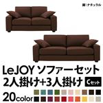 ソファーセット 【Cセット】2人掛け+3人掛け【LeJOY】ワイドタイプ コーヒーブラウン 脚：ナチュラル 【リジョイ】:20色から選べる!カバーリングソファ