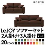 ソファーセット 【Cセット】2人掛け+3人掛け【LeJOY】ワイドタイプ コーヒーブラウン 脚：ダークブラウン 【リジョイ】:20色から選べる!カバーリングソファ