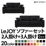 ソファーセット 【Cセット】2人掛け+3人掛け【LeJOY】ワイドタイプ ジェットブラック 脚：ダークブラウン 【リジョイ】:20色から選べる!カバーリングソファ