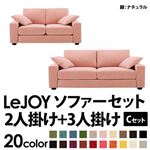 ソファーセット 【Cセット】2人掛け+3人掛け【LeJOY】ワイドタイプ スウィートピンク 脚：ナチュラル 【リジョイ】:20色から選べる!カバーリングソファ