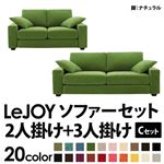 ソファーセット 【Cセット】2人掛け+3人掛け【LeJOY】ワイドタイプ グラスグリーン 脚：ナチュラル 【リジョイ】:20色から選べる!カバーリングソファ