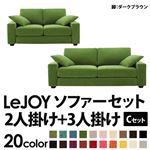 ソファーセット 【Cセット】2人掛け+3人掛け【LeJOY】ワイドタイプ グラスグリーン 脚：ダークブラウン 【リジョイ】:20色から選べる!カバーリングソファ