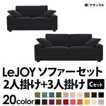 ソファーセット 【Cセット】2人掛け+3人掛け【LeJOY】ワイドタイプ クールブラック 脚：ナチュラル 【リジョイ】:20色から選べる!カバーリングソファ