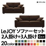 ソファーセット 【Cセット】2人掛け+3人掛け【LeJOY】ワイドタイプ モカブラウン 脚：ナチュラル 【リジョイ】:20色から選べる!カバーリングソファ