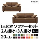 ソファーセット 【Cセット】2人掛け+3人掛け【LeJOY】ワイドタイプ マロンベージュ 脚：ナチュラル 【リジョイ】:20色から選べる!カバーリングソファ