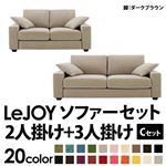 ソファーセット 【Cセット】2人掛け+3人掛け【LeJOY】ワイドタイプ アーバングレー 脚：ダークブラウン 【リジョイ】:20色から選べる!カバーリングソファ