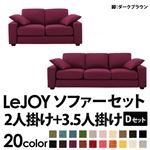 ソファーセット 【Dセット】2人掛け+3.5人掛け【LeJOY】ワイドタイプ グレープパープル 脚：ダークブラウン 【リジョイ】:20色から選べる!カバーリングソファ