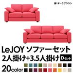 ソファーセット 【Dセット】2人掛け+3.5人掛け【LeJOY】ワイドタイプ ハッピーピンク 脚：ダークブラウン 【リジョイ】:20色から選べる!カバーリングソファ