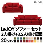 ソファーセット 【Dセット】2人掛け+3.5人掛け【LeJOY】ワイドタイプ サンレッド 脚：ナチュラル 【リジョイ】:20色から選べる!カバーリングソファ