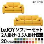 ソファーセット 【Dセット】2人掛け+3.5人掛け【LeJOY】ワイドタイプ ハニーイエロー 脚：ダークブラウン 【リジョイ】:20色から選べる!カバーリングソファ