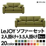 ソファーセット 【Dセット】2人掛け+3.5人掛け【LeJOY】ワイドタイプ モスグリーン 脚：ナチュラル 【リジョイ】:20色から選べる!カバーリングソファ