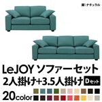 ソファーセット 【Dセット】2人掛け+3.5人掛け【LeJOY】ワイドタイプ ディープシーブルー 脚：ナチュラル 【リジョイ】:20色から選べる!カバーリングソファ