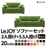 ソファーセット 【Dセット】2人掛け+3.5人掛け【LeJOY】ワイドタイプ グラスグリーン 脚：ナチュラル 【リジョイ】:20色から選べる!カバーリングソファ