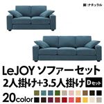 ソファーセット 【Dセット】2人掛け+3.5人掛け【LeJOY】ワイドタイプ ロイヤルブルー 脚：ナチュラル 【リジョイ】:20色から選べる!カバーリングソファ