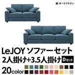 ソファーセット 【Dセット】2人掛け+3.5人掛け【LeJOY】ワイドタイプ ロイヤルブルー 脚：ダークブラウン 【リジョイ】:20色から選べる!カバーリングソファ