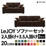 ソファーセット 【Dセット】2人掛け+3.5人掛け【LeJOY】ワイドタイプ モカブラウン 脚：ナチュラル 【リジョイ】:20色から選べる!カバーリングソファ