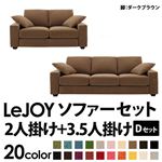 ソファーセット 【Dセット】2人掛け+3.5人掛け【LeJOY】ワイドタイプ マロンベージュ 脚：ダークブラウン 【リジョイ】:20色から選べる!カバーリングソファ