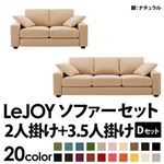 ソファーセット 【Dセット】2人掛け+3.5人掛け【LeJOY】ワイドタイプ クリームアイボリー 脚：ナチュラル 【リジョイ】:20色から選べる!カバーリングソファ