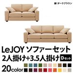 ソファーセット 【Dセット】2人掛け+3.5人掛け【LeJOY】ワイドタイプ クリームアイボリー 脚：ダークブラウン 【リジョイ】:20色から選べる!カバーリングソファ