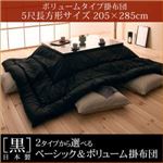 【単品】こたつ掛け布団 5尺長方形 「黒」日本製2タイプから選べるベーシック＆ボリュームこたつ掛布団／ボリュームタイプ