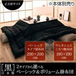 【本体別売】こたつ掛け・敷布団セット 正方形サイズ 「黒」日本製こたつベーシックタイプ掛布団＆ウレタン入りこたつ敷布団2点セット
