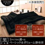 【本体別売】こたつ掛け・敷布団セット 「黒」日本製こたつボリュームタイプ掛布団＆ウレタン入りこたつ敷布団2点セット4尺長方形サイズ
