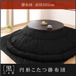 【単品】こたつ掛け布団 黒 直径205ｃｍ 「黒」日本製円形こたつ掛布団