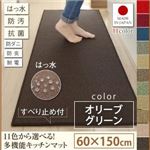 キッチンマット 60×150cm【humming】オリーブグリーン 15色から選べる!撥水・防汚・防ダニ・抗菌・防炎・制電機能付きキッチンマット【humming】ハミング